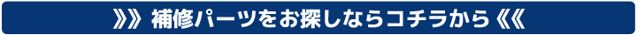 補修パーツ一覧はコチラから