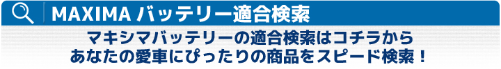 マキシマバッテリー適合検索