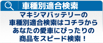 マキシマバッテリー車種別適合表