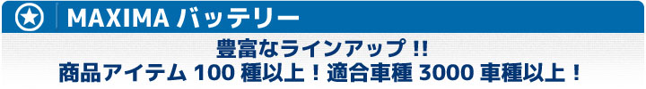 バイクのバッテリーならマキシマバッテリー