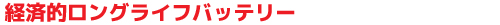 マキシマバッテリー》開放型タイプ