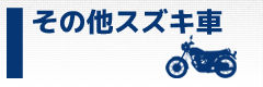 その他スズキ車