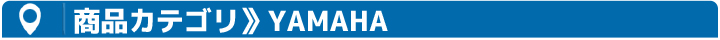 YAMAHA車用パーツカテゴリ一覧