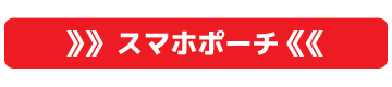 スマホポーチ