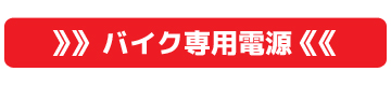 バイク用電源