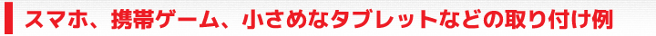 万能多機能ホルダー取り付け例