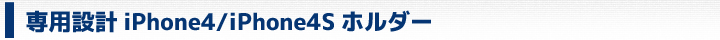 iPhone4/iPhone4S専用ホルダー
