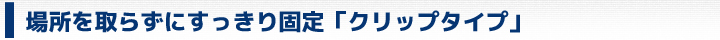 クリップタイプ