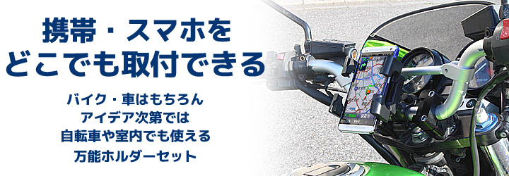 万能取り付けホルダー