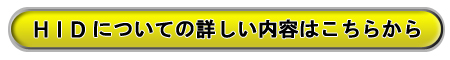 HIDについてのより詳しい内容はこちらから