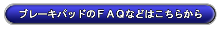 ブレーキパッドのFAQはこちら