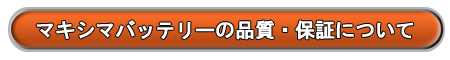 マキシマバッテリーの品質・保証についてはこちらから