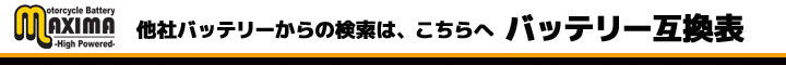 バッテリー互換表はこちらから