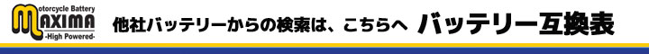 バッテリーの互換表はこちらから