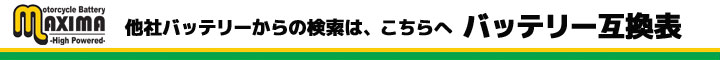 バッテリー互換表はこちらから