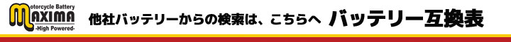 バッテリー互換表はこちらから