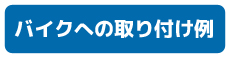 バイク取り付け