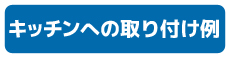 キッチン取り付け