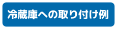 冷蔵庫取り付け