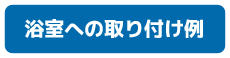浴室取り付け