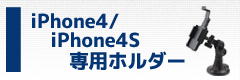 iPhone4専用ホルダー