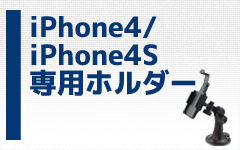 iPhone4専用ホルダー