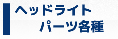ヘッドライトパーツ各種
