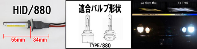 HID 880 バルブ形状・サイズ