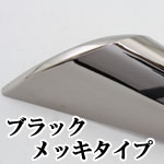 ブラックメッキ