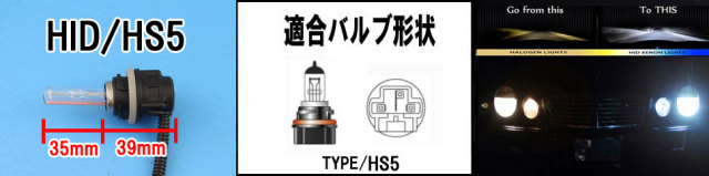 HID HS5 バルブ形状・サイズ