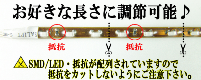 LEDテープは長さ調節可能