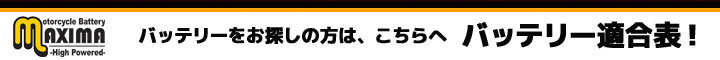 マキシマバッテリーの車種別検索はこちらから