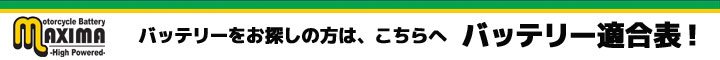 マキシマバッテリーの車種別検索はこちらから