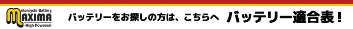 マキシマバッテリーの車種別検索はこちらから