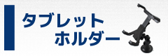 タブレットホルダー