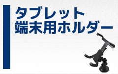 タブレットホルダー
