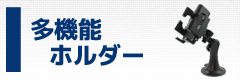 多機能ホルダー