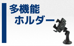 多機能ホルダー
