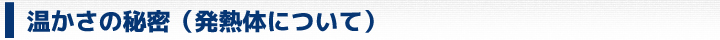 温かさの秘密（発熱体について）